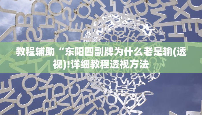 教程辅助“东阳四副牌为什么老是输(透视)!详细教程透视方法