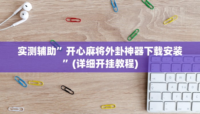 实测辅助”开心麻将外卦神器下载安装”(详细开挂教程)