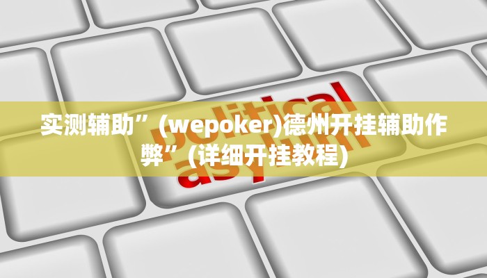实测辅助”(wepoker)德州开挂辅助作弊”(详细开挂教程)