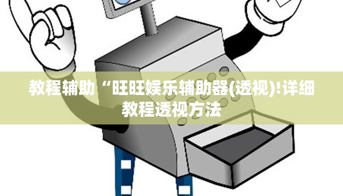 教程辅助“旺旺娱乐辅助器(透视)!详细教程透视方法