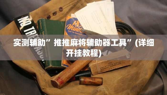 实测辅助”推推麻将辅助器工具”(详细开挂教程)