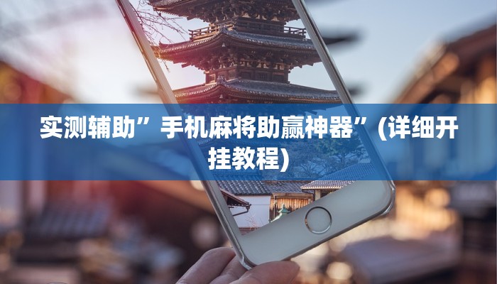 实测辅助”手机麻将助赢神器”(详细开挂教程)
