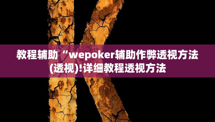 教程辅助“wepoker辅助作弊透视方法(透视)!详细教程透视方法
