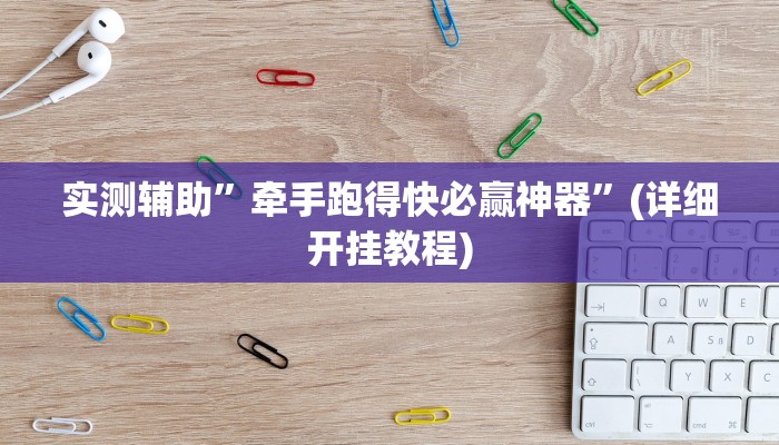 实测辅助”牵手跑得快必赢神器”(详细开挂教程)