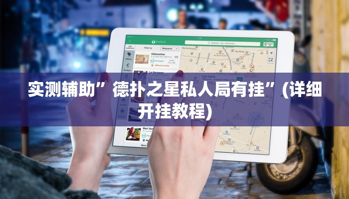 实测辅助”德扑圈是不是真的有挂”(详细开挂教程)