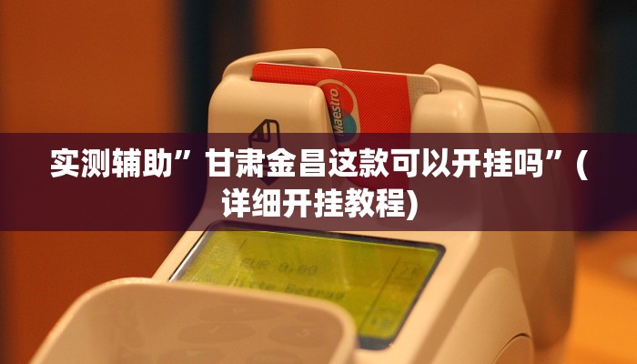 实测辅助”欢聚斗地主破解版”(详细开挂教程)