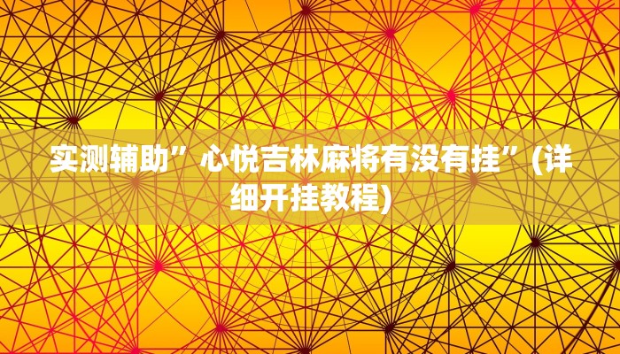 实测辅助”中至九江麻将有挂吗”(详细开挂教程)