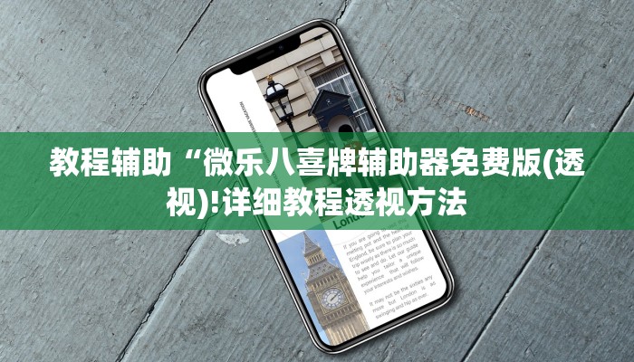 实测辅助”德州wepoker透视挂作弊辅助方法”(详细开挂教程)
