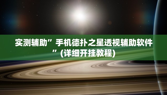实测辅助”皮皮衡阳字牌有挂吗”(详细开挂教程)