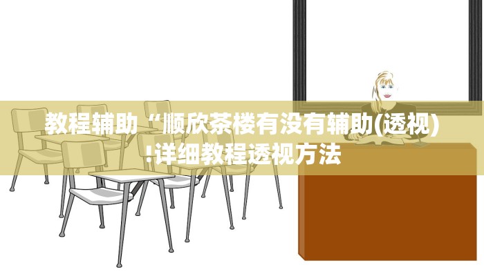 辅助神器“金州水鱼开挂器”其实确实有挂