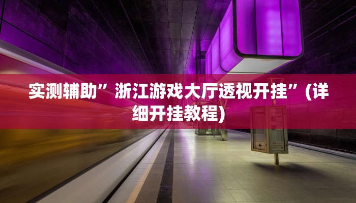 实测辅助”WePoker辅助透视挂软件”(详细开挂教程)