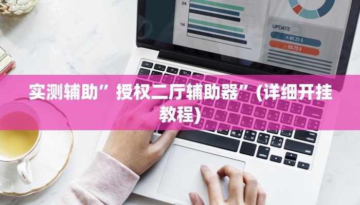 实测辅助”来来拼十开挂教程”其实确实有挂