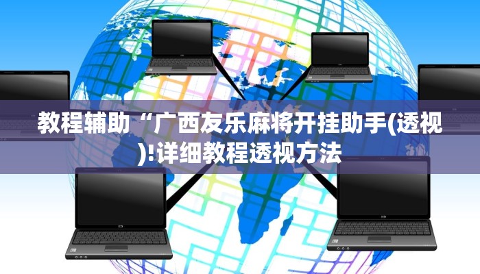 教程辅助“广西友乐麻将开挂助手(透视)!详细教程透视方法