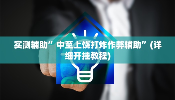 实测辅助”中至上饶打炸作弊辅助”(详细开挂教程)