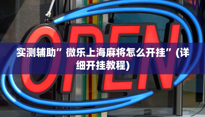 实测辅助”微乐上海麻将怎么开挂”(详细开挂教程)