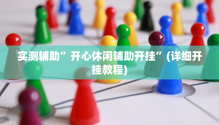 实测辅助”开心休闲辅助开挂”(详细开挂教程)