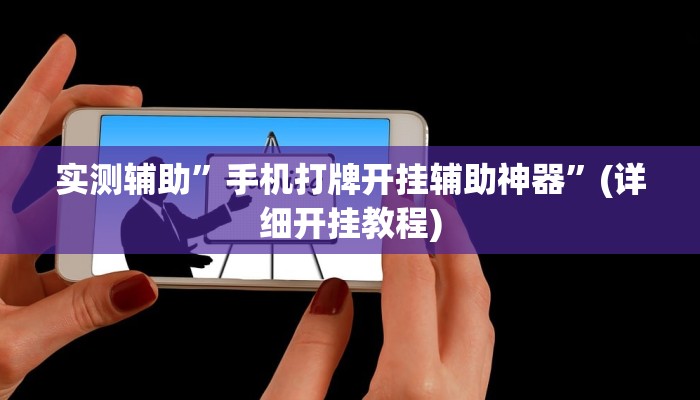 实测辅助”手机打牌开挂辅助神器”(详细开挂教程)
