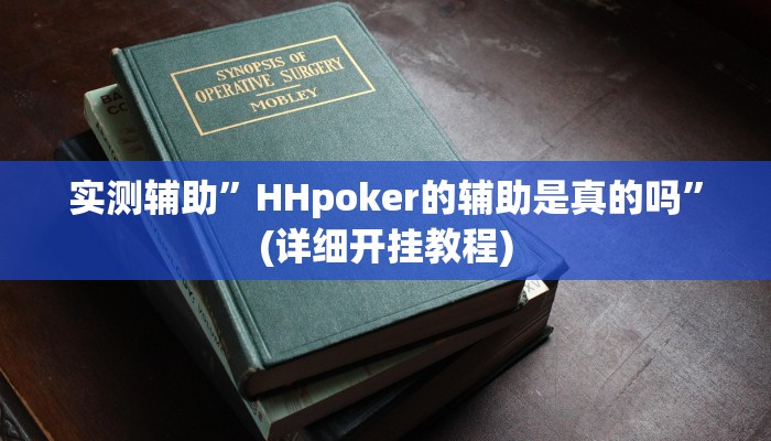 实测辅助”HHpoker的辅助是真的吗”(详细开挂教程)