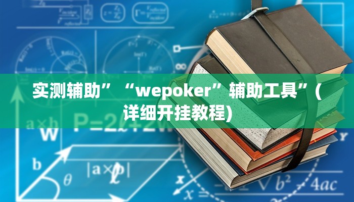 实测辅助”“wepoker”辅助工具”(详细开挂教程)