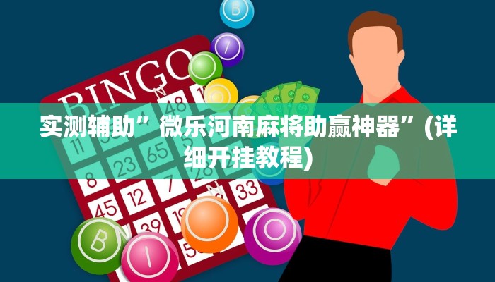 实测辅助”微乐河南麻将助赢神器”(详细开挂教程)