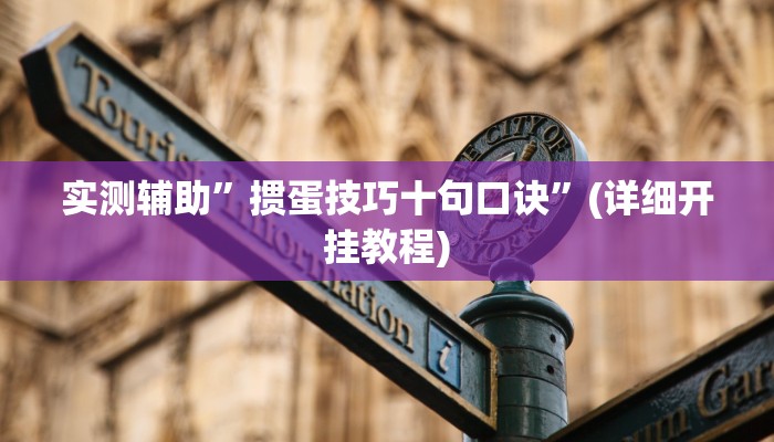 实测辅助”掼蛋技巧十句口诀”(详细开挂教程)