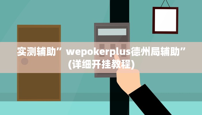 实测辅助”桂麻圈破解辅助”(详细开挂教程)