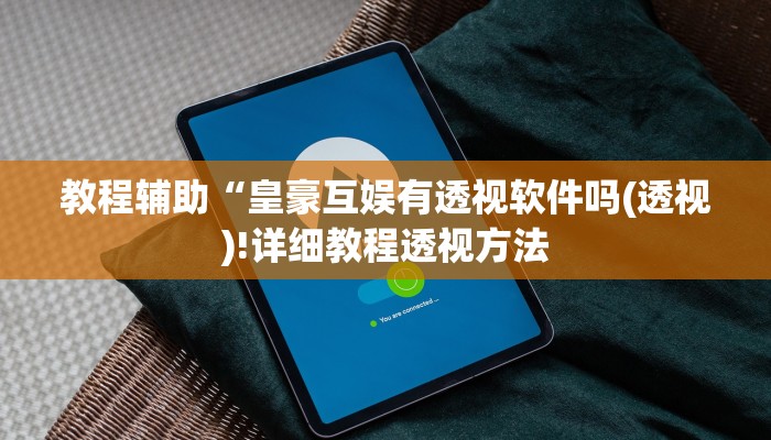 实测辅助”吉祥棋牌开挂教程”(详细开挂教程)