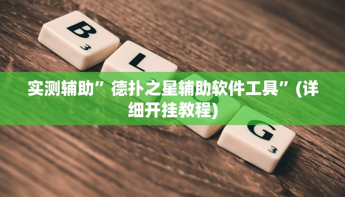 实测辅助”凉山斗十四怎么开挂”详细开挂教程