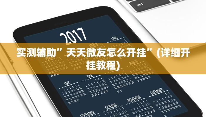 辅助神器“边锋干瞪眼作弊辅助器”详细开挂教程