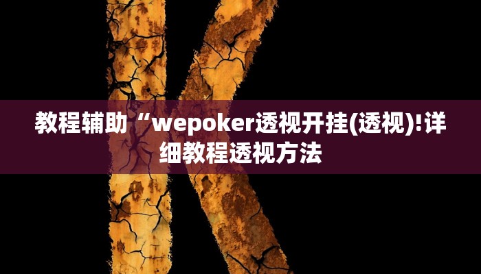 教程辅助“wepoker透视开挂(透视)!详细教程透视方法
