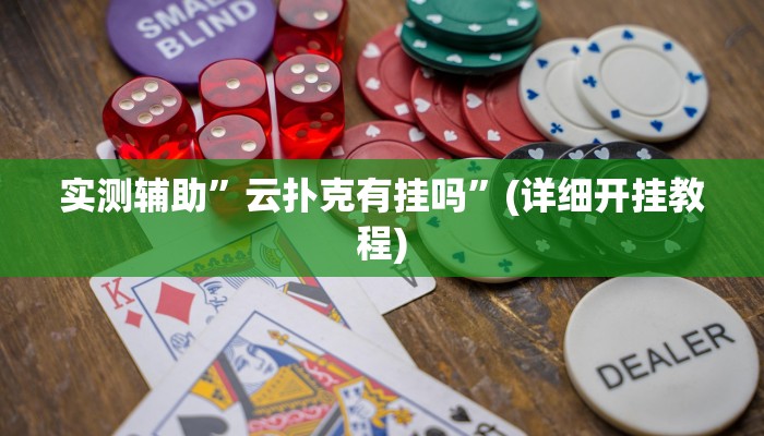 实测辅助”云扑克有挂吗”(详细开挂教程)