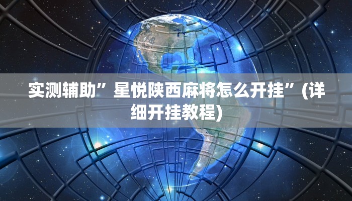 实测辅助”星悦陕西麻将怎么开挂”(详细开挂教程)