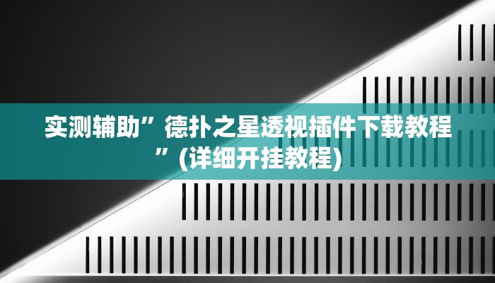 实测辅助”德扑之星透视插件下载教程”(详细开挂教程)
