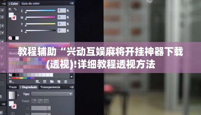 教程辅助“兴动互娱麻将开挂神器下载(透视)!详细教程透视方法