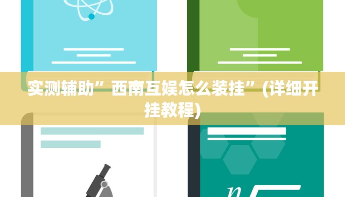 实测辅助”西南互娱怎么装挂”(详细开挂教程)