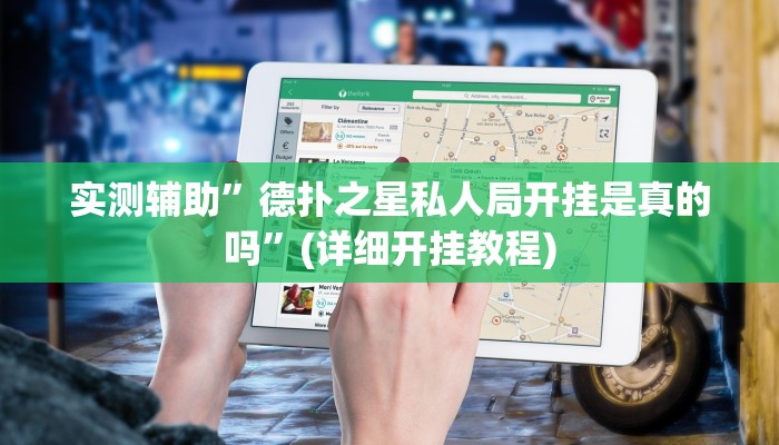 实测辅助”德扑之星私人局开挂是真的吗”(详细开挂教程)