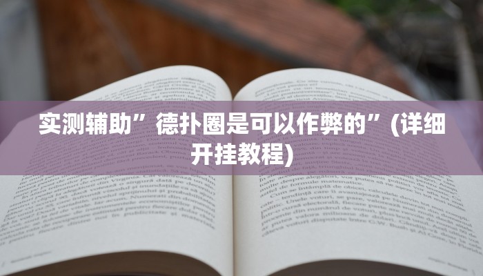 实测辅助”德扑圈是可以作弊的”(详细开挂教程)