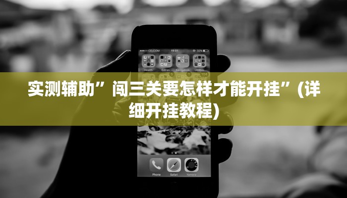 实测辅助”闯三关要怎样才能开挂”(详细开挂教程)