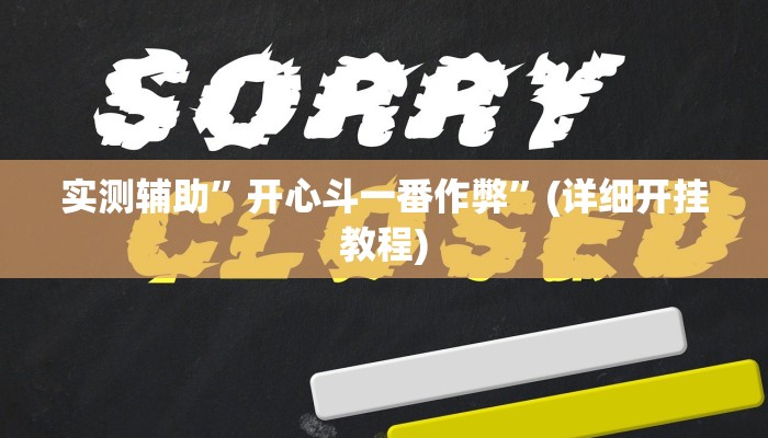 实测辅助”开心斗一番作弊”(详细开挂教程)