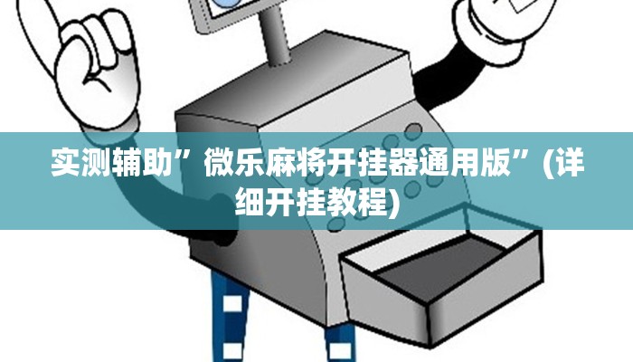 实测辅助”微乐麻将开挂器通用版”(详细开挂教程)