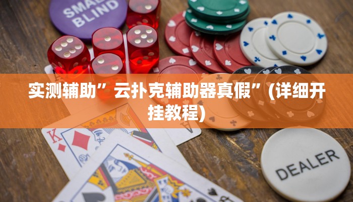 实测辅助”云扑克辅助器真假”(详细开挂教程)