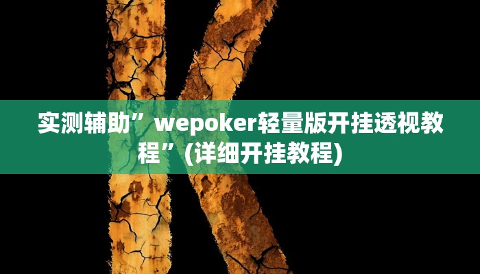实测辅助”wepoker轻量版开挂透视教程”(详细开挂教程)