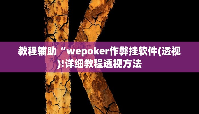 实测辅助”微乐湖北麻将可以开挂吗”(详细开挂教程)