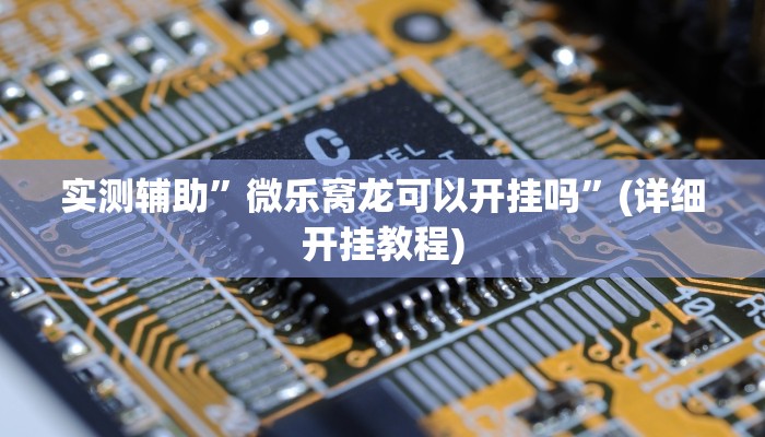 开挂辅助工具“麻友圈2透视辅助”其实确实有挂