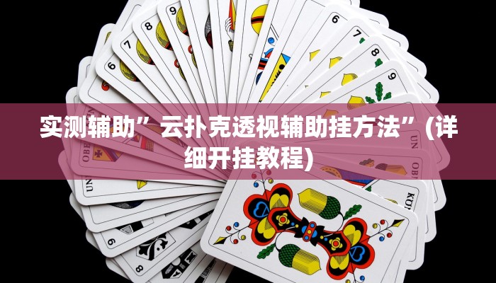 开挂辅助工具“点点四川长牌透视开挂”其实确实有挂