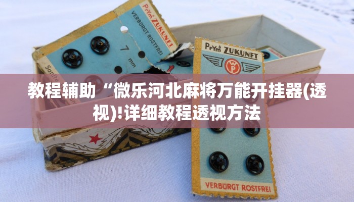 实测辅助”微乐江苏麻将开挂神器”其实确实有挂