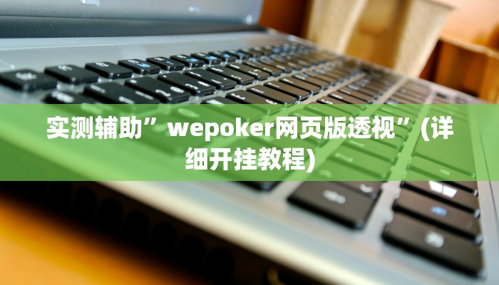 辅助神器“衢州都莱确实真的有挂”详细开挂教程