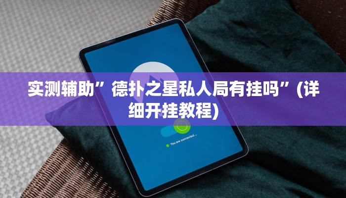 实测辅助”德州局WePoker作弊挂”(详细开挂教程)