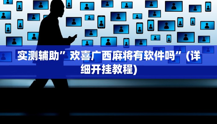 实测辅助”微信麻将开挂教程”(详细开挂教程)