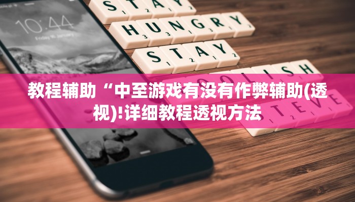 教程辅助“中至游戏有没有作弊辅助(透视)!详细教程透视方法
